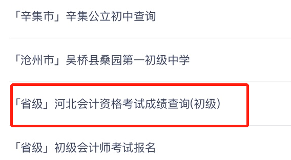 重磅消息！河北省2020年初級會(huì)計(jì)考試查分入口已開通！