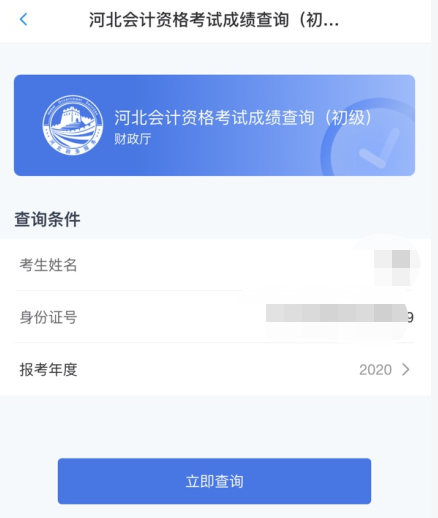 重磅消息！河北省2020年初級會(huì)計(jì)考試查分入口已開通！