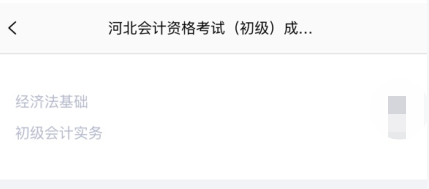 重磅消息！河北省2020年初級會(huì)計(jì)考試查分入口已開通！