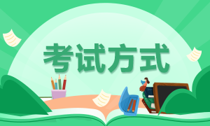 2021高級經濟師考試方式