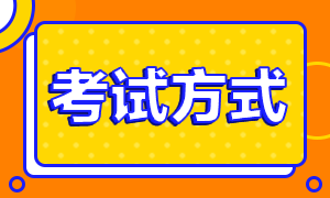 遼寧2021年高級(jí)經(jīng)濟(jì)師考試方式及考試科目