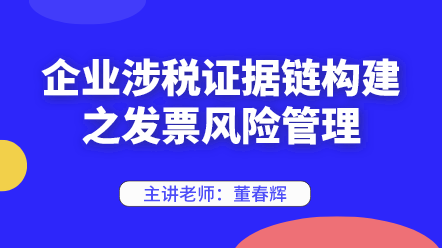 442企業(yè)涉稅證據(jù)鏈構(gòu)建之發(fā)票風險管理