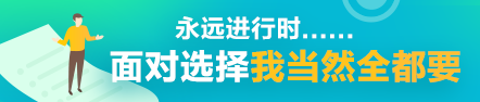 【會計需要哪些證】一入會計深似海 終身學習不敢停