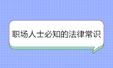 干貨！職場人士必知的法律常識 條條重要！