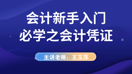 小白會計入門必學(xué)——會計憑證