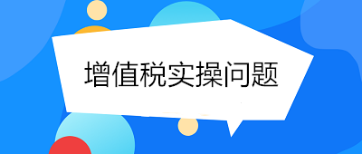 @小規(guī)模納稅人 你關(guān)心的增值稅實操問題 答案看這里！