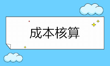 企業(yè)成本核算涉及哪些科目呢？如何設(shè)置？