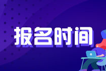 2020年基金報名時間與考試地點(diǎn)怎么安排的？