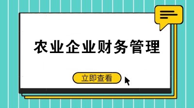 提高農(nóng)業(yè)企業(yè)財(cái)務(wù)管理水平 注意這些要點(diǎn)！