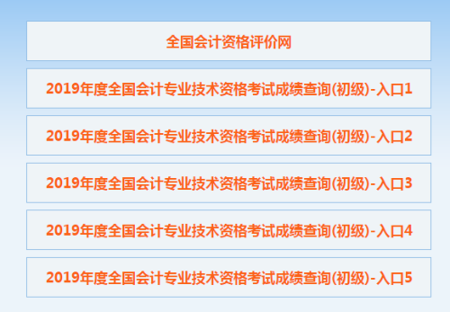 【官方宣布】2020初級(jí)會(huì)計(jì)成績(jī)公布！入口擠爆！點(diǎn)擊查詢>>