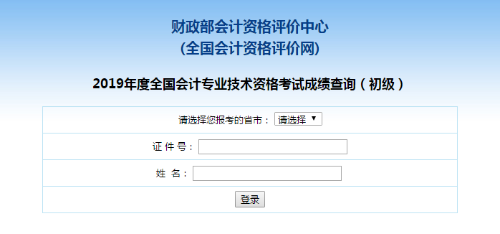 【官方宣布】2020初級(jí)會(huì)計(jì)成績(jī)公布！入口擠爆！點(diǎn)擊查詢>>