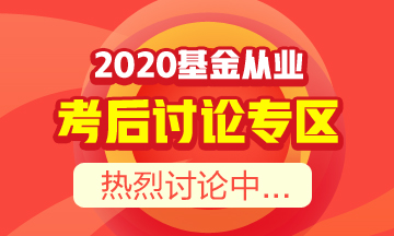 【必讀】基金從業(yè)資格考后須知！你想知道的都在這里！