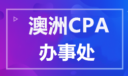 澳洲CPA 國際辦事處