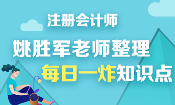 【干貨】姚軍勝老師分享注會《財管》每日一炸知識點(diǎn)——第七炸