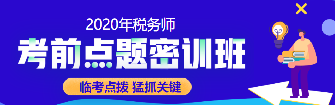 預(yù)告：2020稅務(wù)師點(diǎn)題密訓(xùn)班10月10日漲價(jià) 不下手就晚了