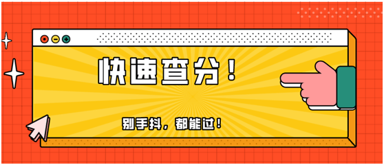 快！2020年初級(jí)會(huì)計(jì)職稱(chēng)出分了！瞬間又被炸群了！