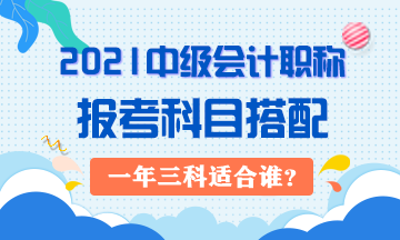 2021年中級會計職稱一年三科對考生有哪些要求？