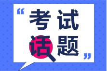 2020年注冊會計師專業(yè)階段第一場考生突破51.87萬你怎么看？