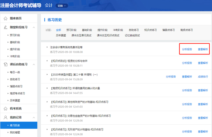 2020注會(huì)自由?？甲鲱}記錄不會(huì)看？來看這里>>