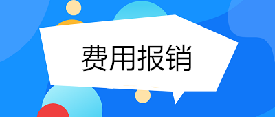 費用報銷如何做到規(guī)范、高效？