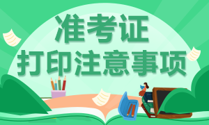 2021年高級(jí)經(jīng)濟(jì)師準(zhǔn)考證打印需要注意哪些事項(xiàng)？