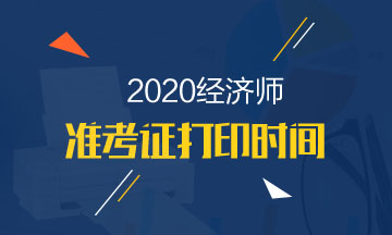 云南2020年中級(jí)經(jīng)濟(jì)師準(zhǔn)考證打印流程有哪些？在哪打??？