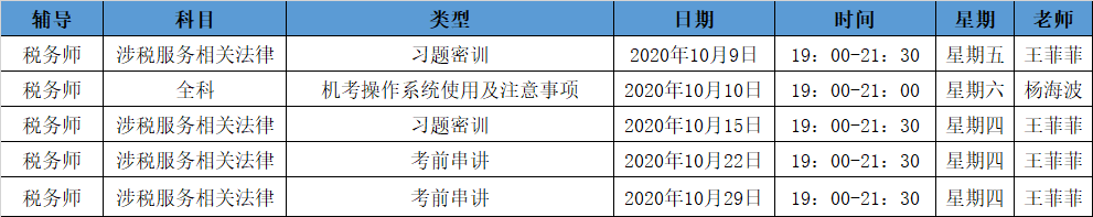 《涉稅法律》直播領(lǐng)學(xué)課表來了 趕緊收藏！