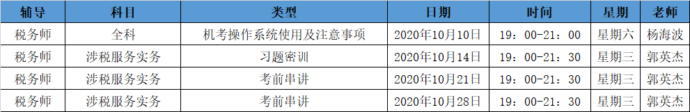 《涉稅服務(wù)實(shí)務(wù)》直播領(lǐng)學(xué)課表來(lái)了 趕緊收藏！