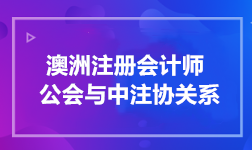 澳洲注冊會計師公會與中注協(xié)關(guān)系