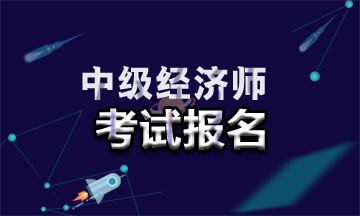 2021年廣東中級經(jīng)濟師報名入口在哪？報名時間是幾號？