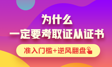 你為什么一定要考一張證券從業(yè)資格證書？