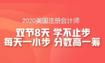 【8天計劃】你不能錯過的AICPA-AUD備考指南！