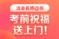 【視頻】2020注會高效實驗班老師考前祝福與叮囑 一定要看！