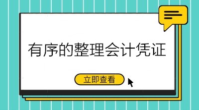 財(cái)務(wù)工作必備技能：有序的整理會計(jì)憑證