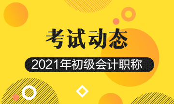 2021年初級會計考試科目是什么？