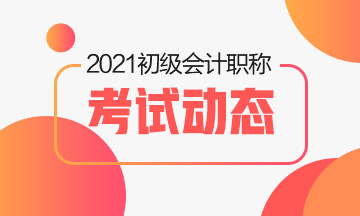 2021年初級(jí)會(huì)計(jì)職稱考試時(shí)間預(yù)計(jì)是什么時(shí)候