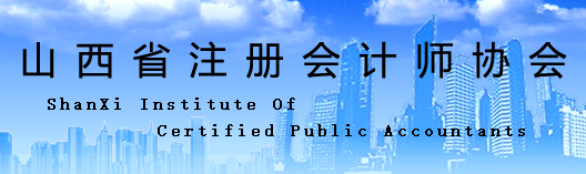 山西省太原考區(qū)2020年注冊會計師考試  應(yīng)考人員出行提示