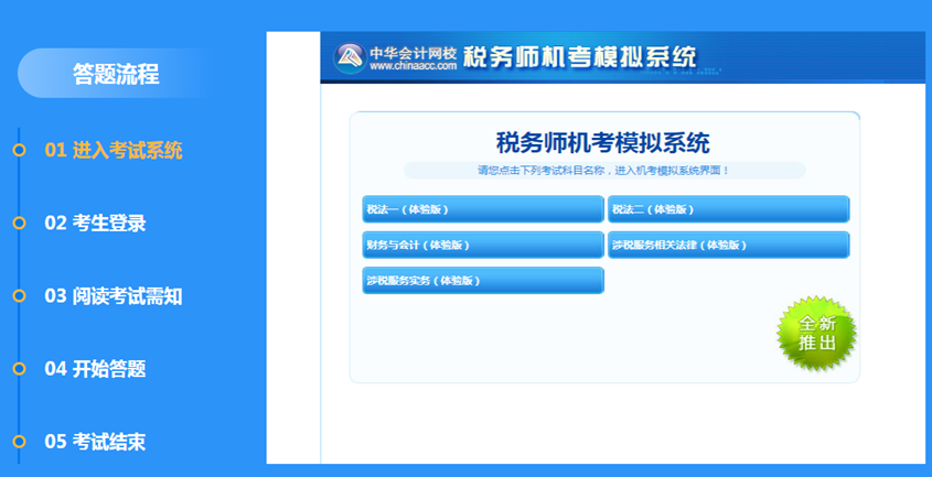 登錄稅務(wù)師機考系統(tǒng)