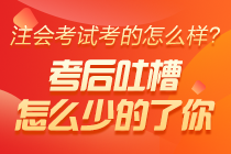 【來吐槽】2020注冊會計(jì)師職業(yè)能力綜合測試（一）考后討論