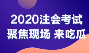 他來了！他來了！2020年注會考試開始了 一起到現(xiàn)場看一看吧！