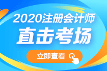 第一波出考場的VIP考生反饋來了！注會會計(jì)考試難不難？