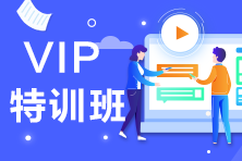 VIP考生：會(huì)計(jì)也不難呀~棄考考生腸子都悔青了！