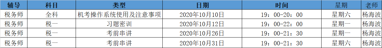 《稅法一》直播領(lǐng)學(xué)課表來(lái)了 趕緊收藏！