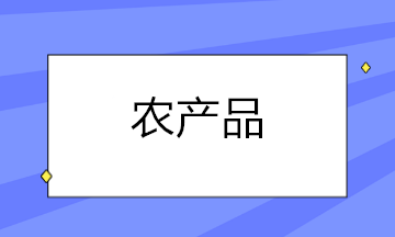 農(nóng)產(chǎn)品扣除率調(diào)整后，這些涉稅問題你都知道怎么處理了嗎？