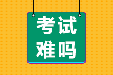 前方有坑！11日走出考場的注會考生都考了哪些題？