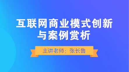 互聯(lián)網(wǎng)商業(yè)模式如何創(chuàng)新？典型案例賞析！