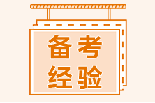 11年“資深”考生考證經(jīng)驗(yàn)雜談！送給迷茫中的中級(jí)考生！