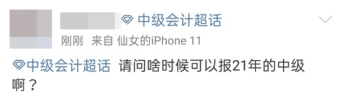 2021中級會計：啥時候報名？條件有哪些？XX年畢業(yè)可以報嗎？