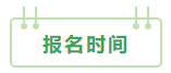 2021中級會計：啥時候報名？條件有哪些？XX年畢業(yè)可以報嗎？