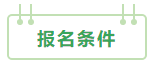 2021中級會計：啥時候報名？條件有哪些？XX年畢業(yè)可以報嗎？